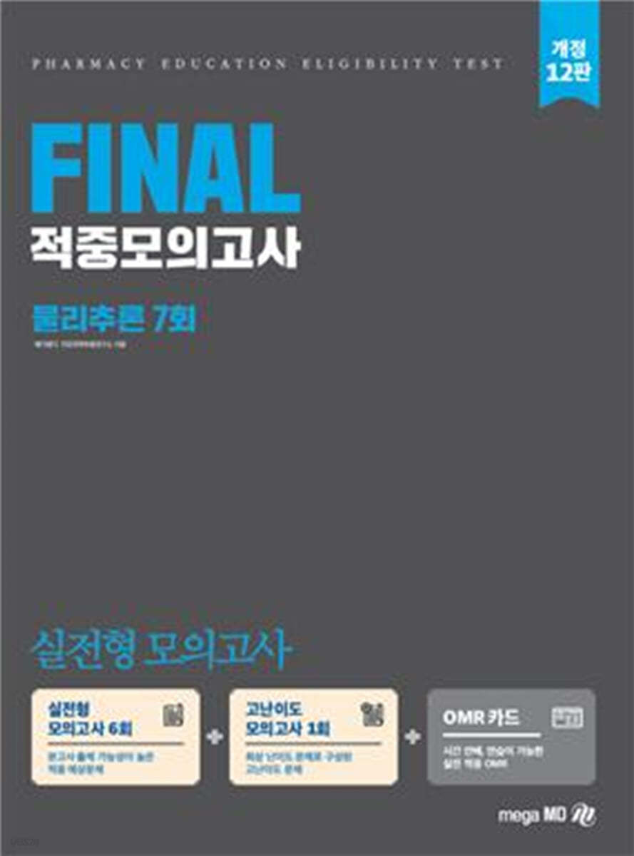 2022 PEET 대비 FINAL 적중모의고사 물리추론 7회