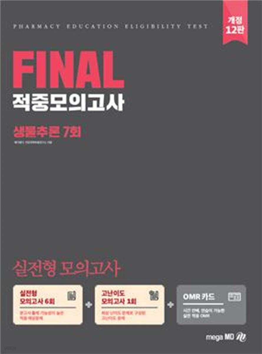 2022 PEET 대비 FINAL 적중모의고사 생물추론 7회