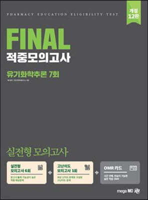 2022 PEET 대비 FINAL 적중모의고사 유기화학추론 7회