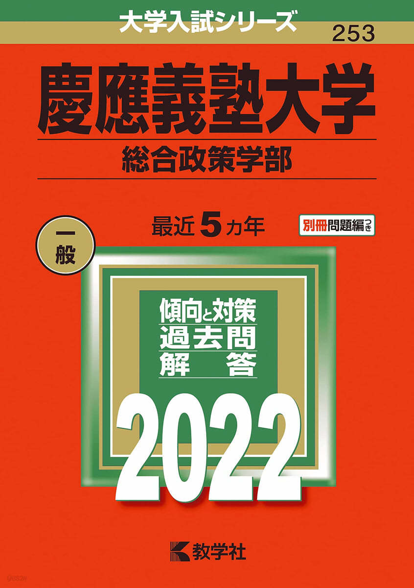 慶應義塾大學 總合政策學部 2022年版