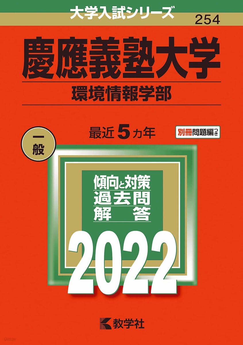 慶應義塾大學 環境情報學部 2022年版