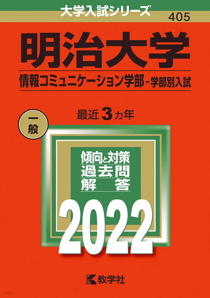 明治大學 情報コミュニケ-ション－學部別入試  2022年版