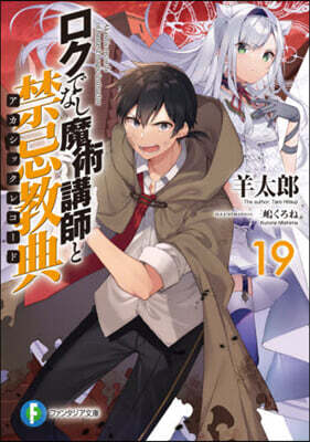 ロクでなし魔術講師と禁忌敎典(19)