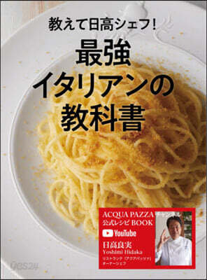 敎えて日高シェフ!最强イタリアンの敎科書