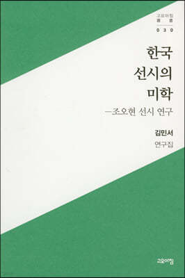 한국 선시의 미학