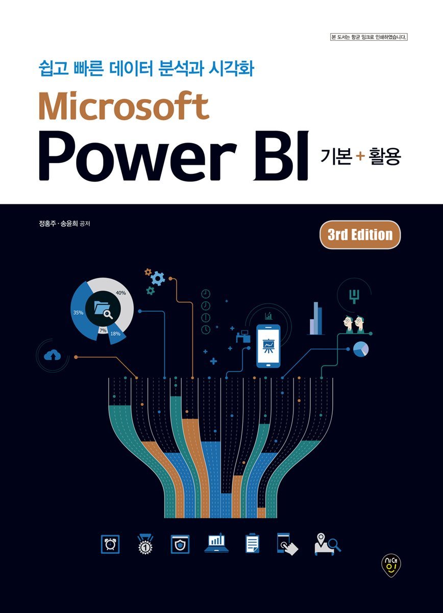 Microsoft Power BI 기본+활용 (3rd Edition)