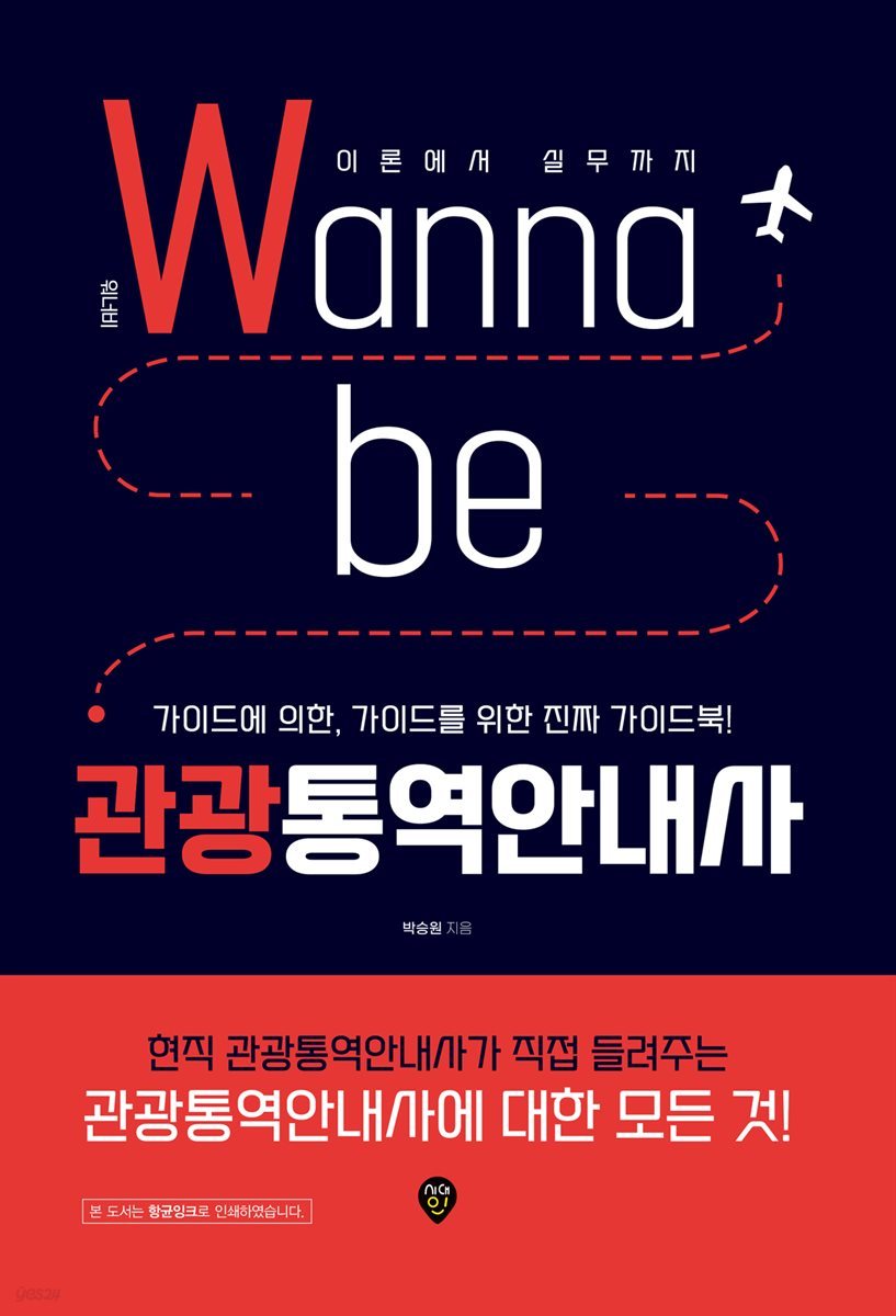 워너비(Wanna be) 관광통역안내사 - 이론에서 실무까지