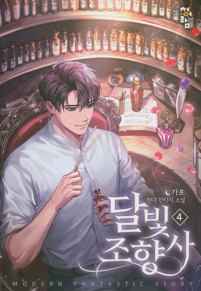 달빛 조향사 4