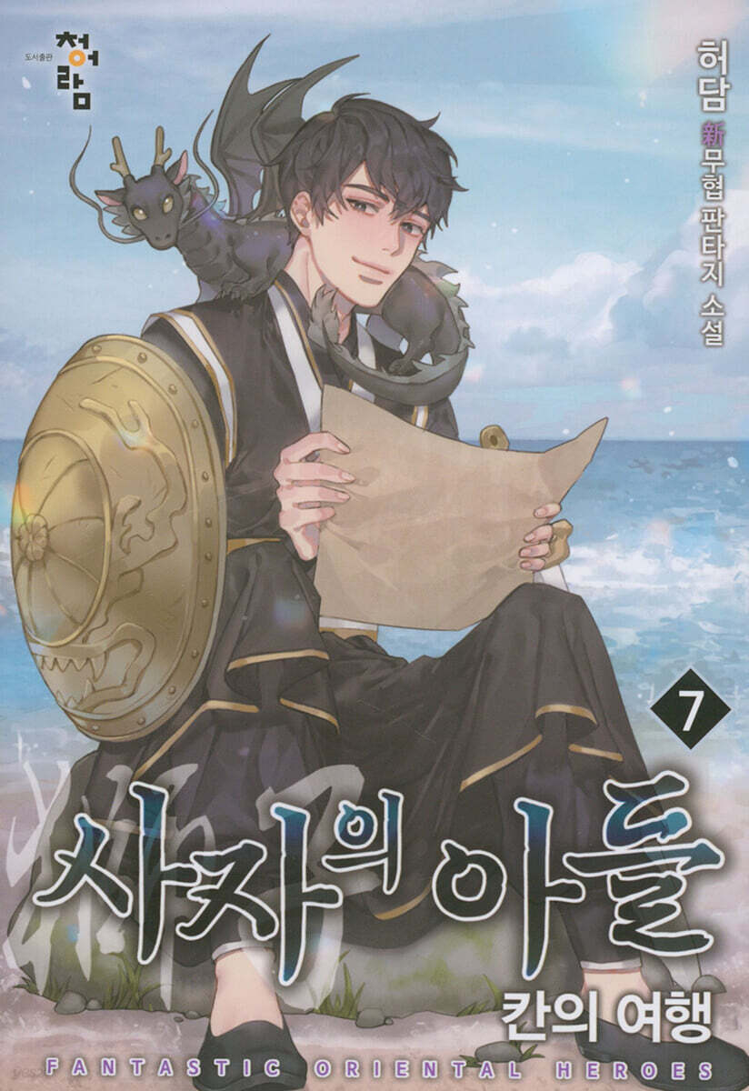 사자의 아들 : 칸의 여행 7