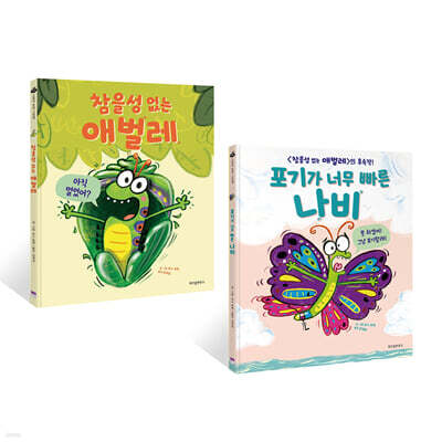 참을성 없는 애벌레 + 포기가 너무 빠른 나비