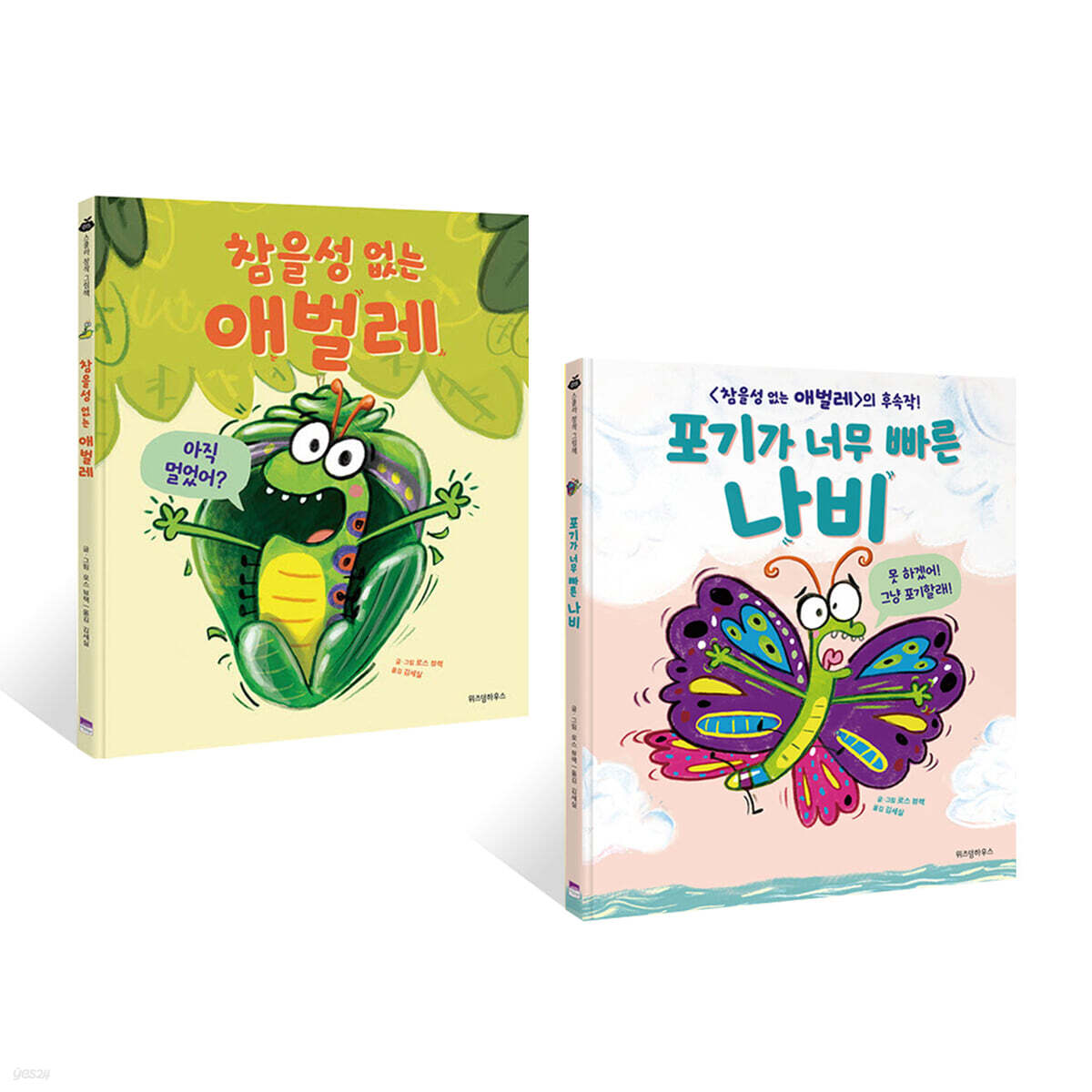 참을성 없는 애벌레 + 포기가 너무 빠른 나비
