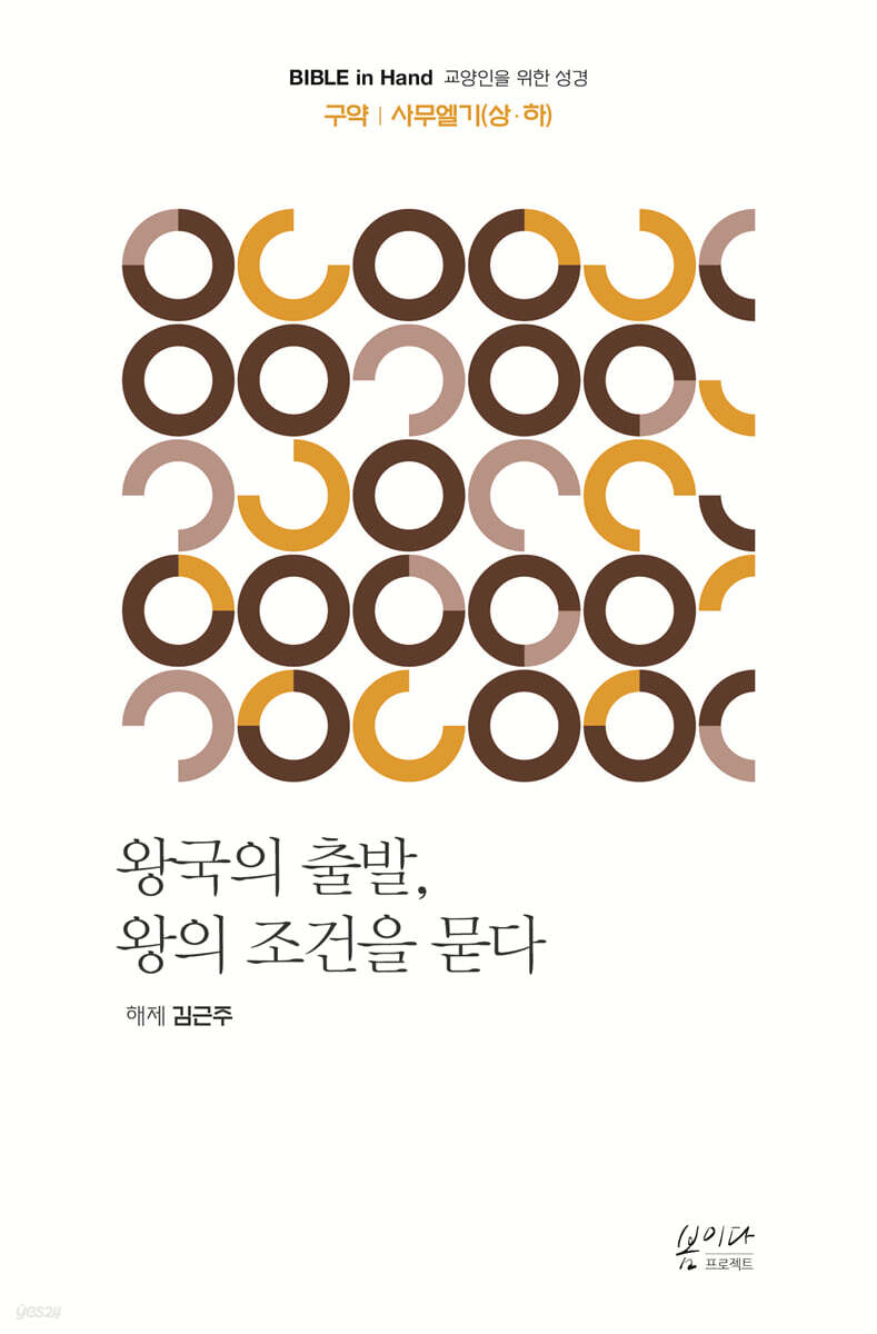 왕국의 출발, 왕의 조건을 묻다 사무엘기(상·하)