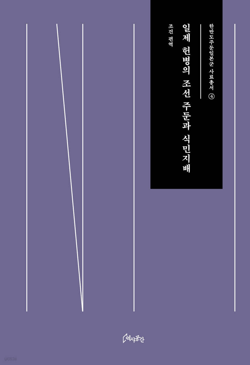 일제 헌병의 조선 주둔과 식민지배