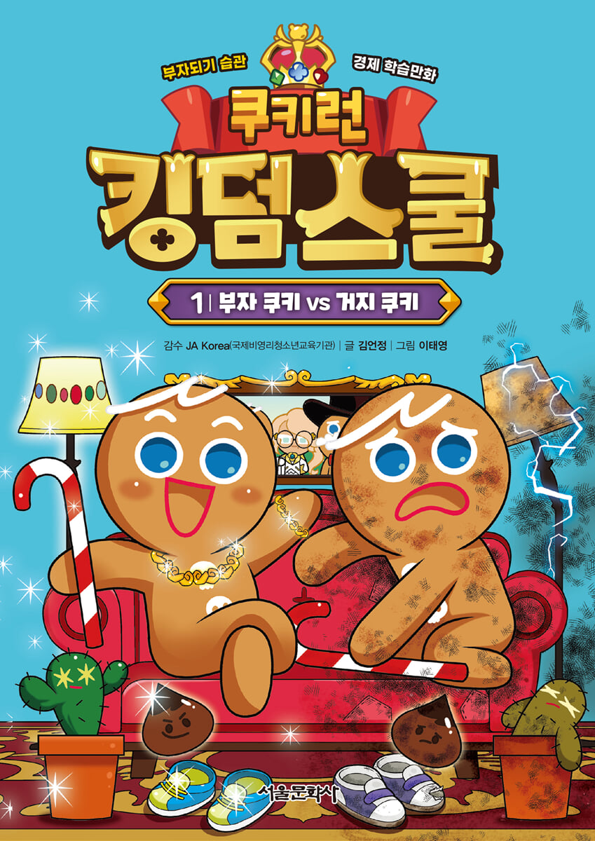 쿠키런 킹덤스쿨 1 : 부자 쿠키 vs 거지 쿠키