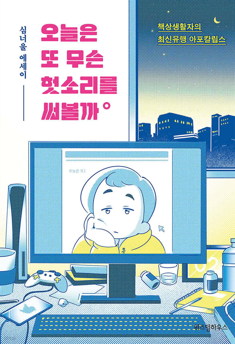 오늘은 또 무슨 헛소리를 써볼까