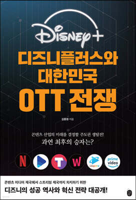디즈니플러스와 대한민국 OTT 전쟁
