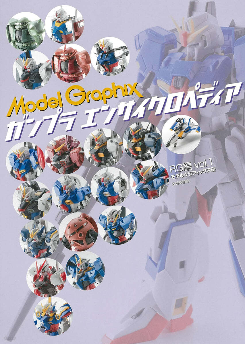 MODEL GRAPHIX ガンプラ エンサイクロペディア RG編 Vol.1