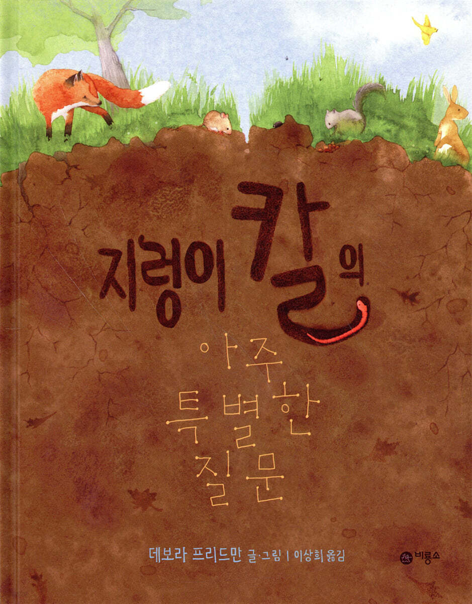 지렁이 칼의 아주 특별한 질문