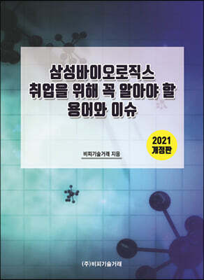 비피기술거래 삼성바이오로직스 취업을 위해 꼭 알아야 할 용어와 이슈