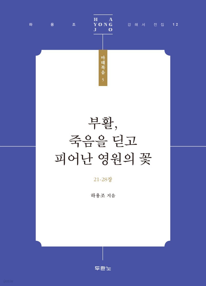 부활, 죽음을 딛고 피어난 영원의 꽃