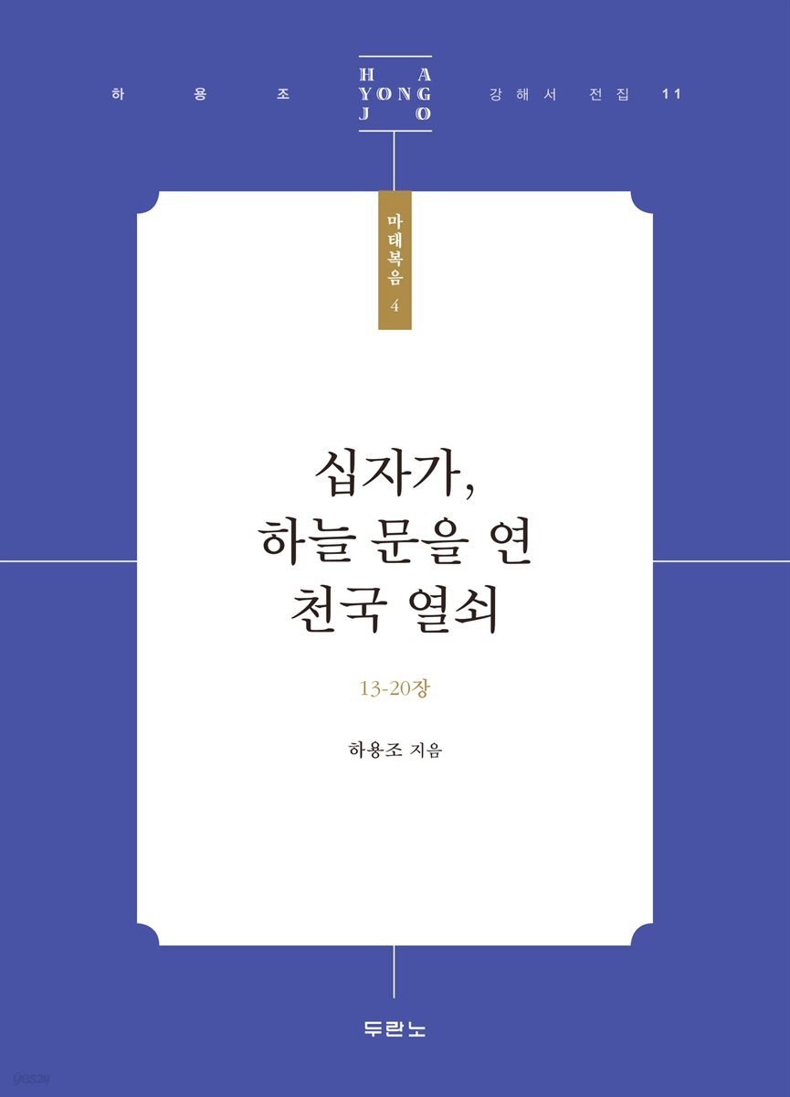 십자가, 하늘 문을 연 천국 열쇠