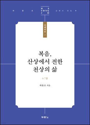 복음, 산상에서 전한 천상의 삶