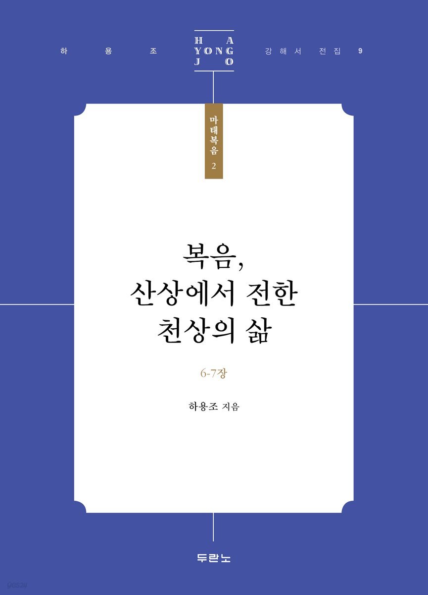 복음, 산상에서 전한 천상의 삶