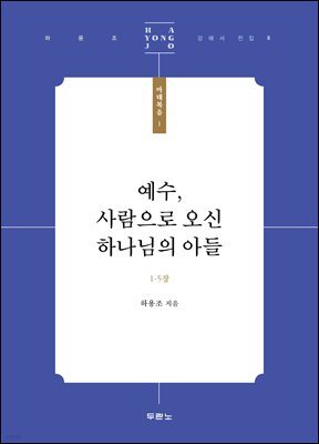 예수, 사람으로 오신 하나님의 아들