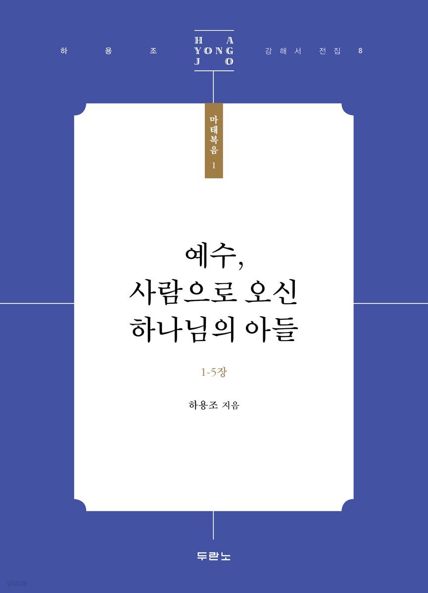 예수, 사람으로 오신 하나님의 아들