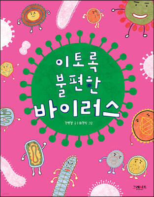 이토록 불편한 바이러스