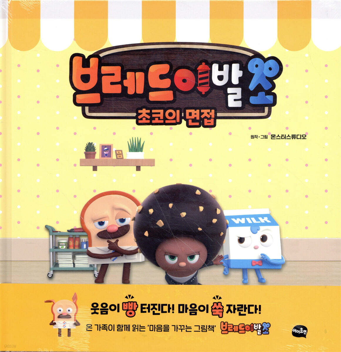 브레드이발소 : 초코의 면접