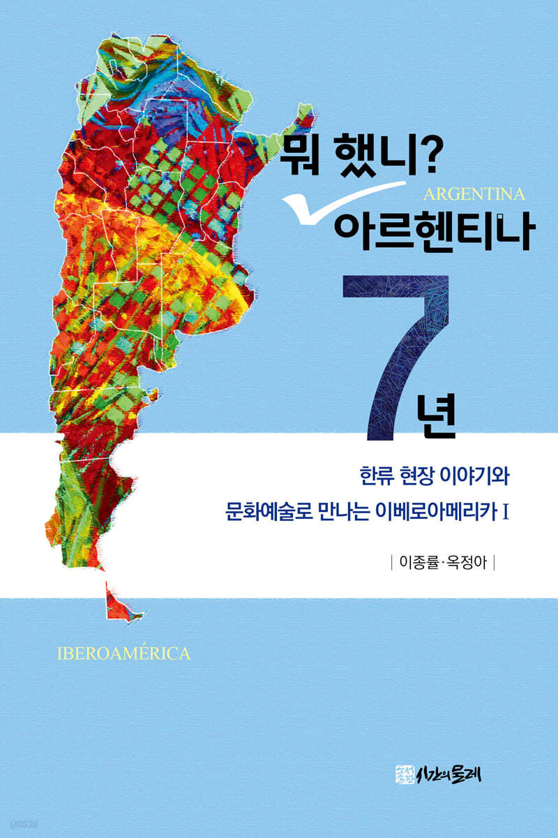 뭐 했니? 아르헨티나 7년