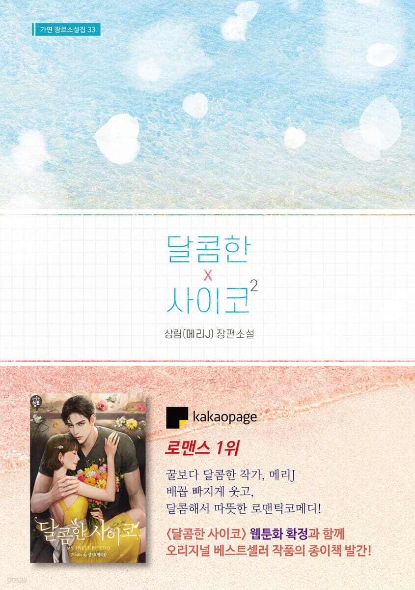 달콤한 사이코 2