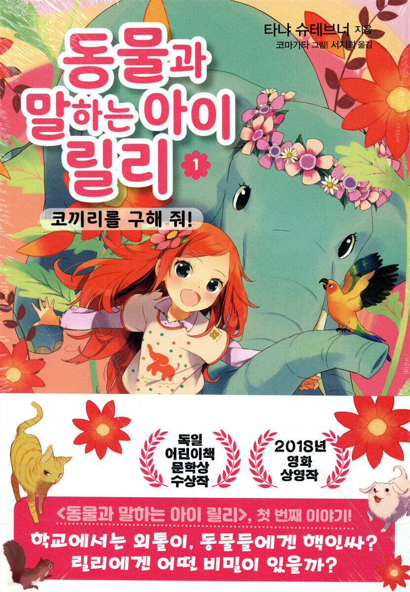 동물과 말하는 아이 릴리 1