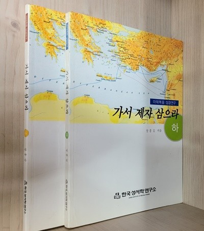 가서 제자 삼으라 상, 하