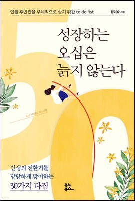 성장하는 오십은 늙지 않는다