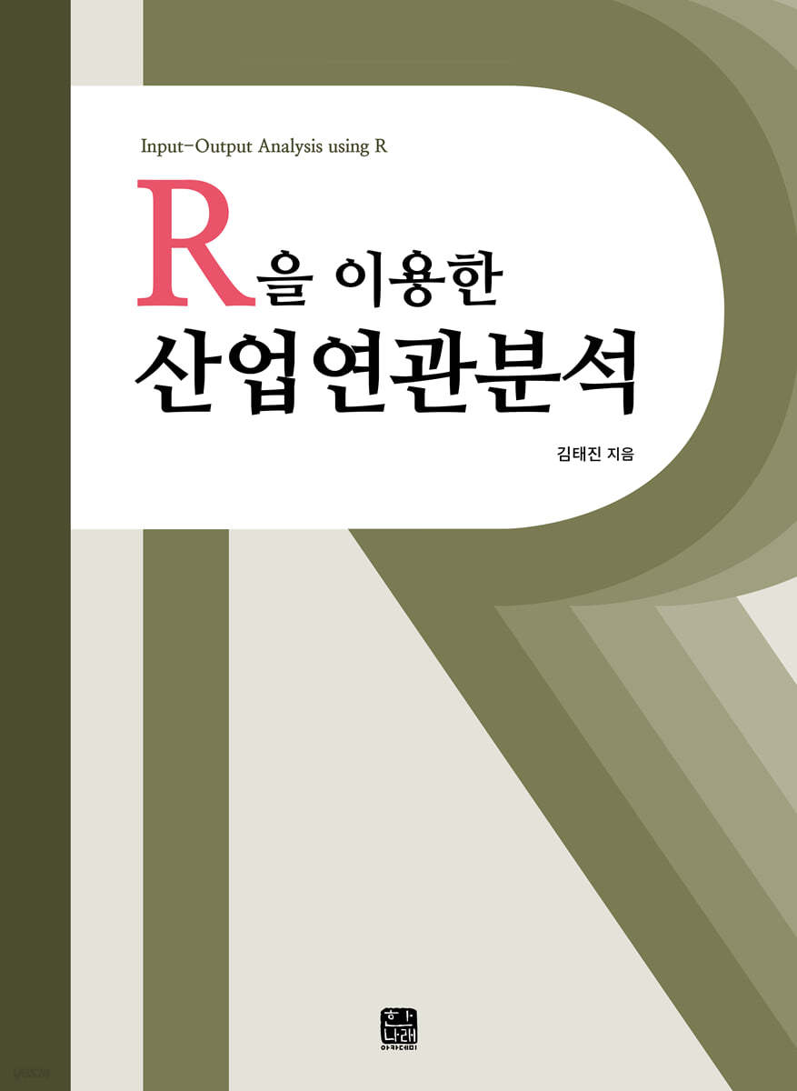 R을 이용한 산업연관분석