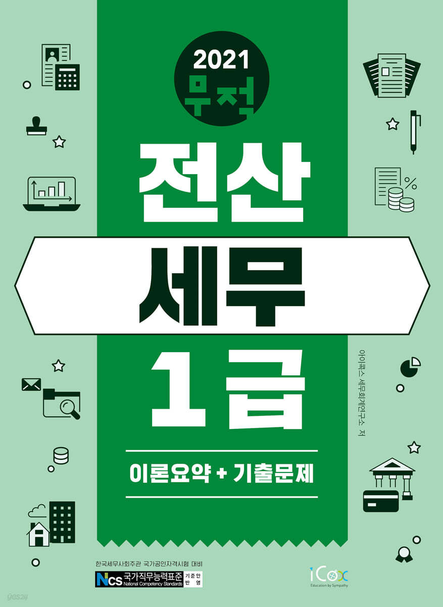 2021 무적 전산세무 1급 [이론요약+기출문제]