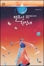 헬조선 원정대, 을밀대 체공녀 사건의 재구성