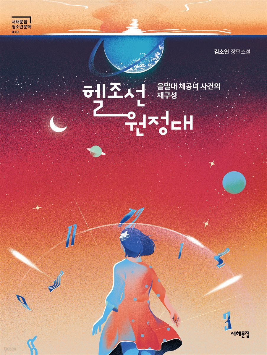 헬조선 원정대, 을밀대 체공녀 사건의 재구성