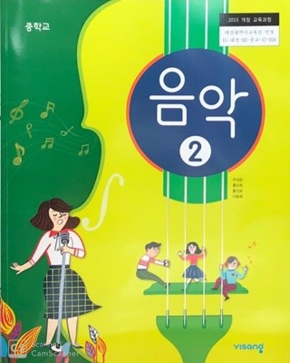 중학교 음악 2 교.사.용 교과서 (주대창,2015개정과정)