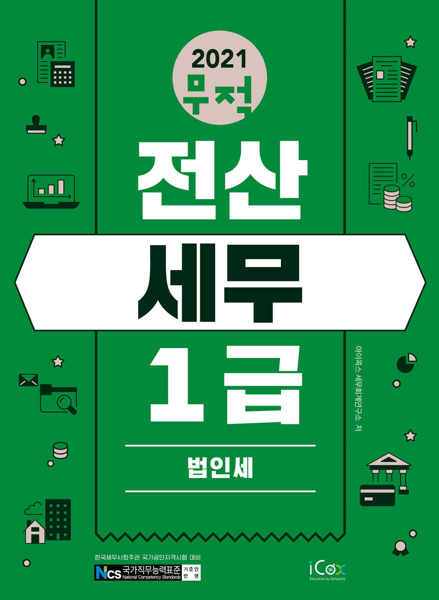 2021 무적 전산세무 1급 [법인세]