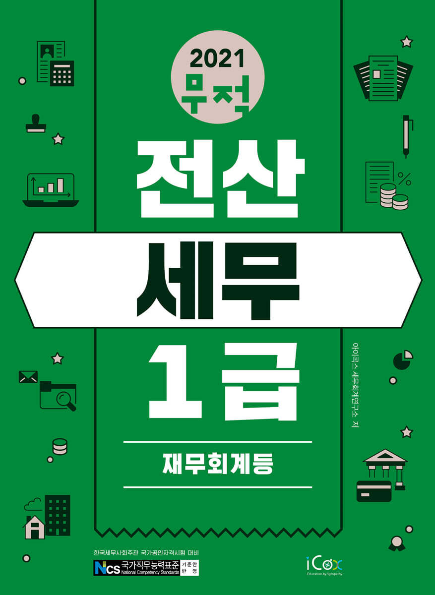 2021 무적 전산세무 1급 [재무회계등]