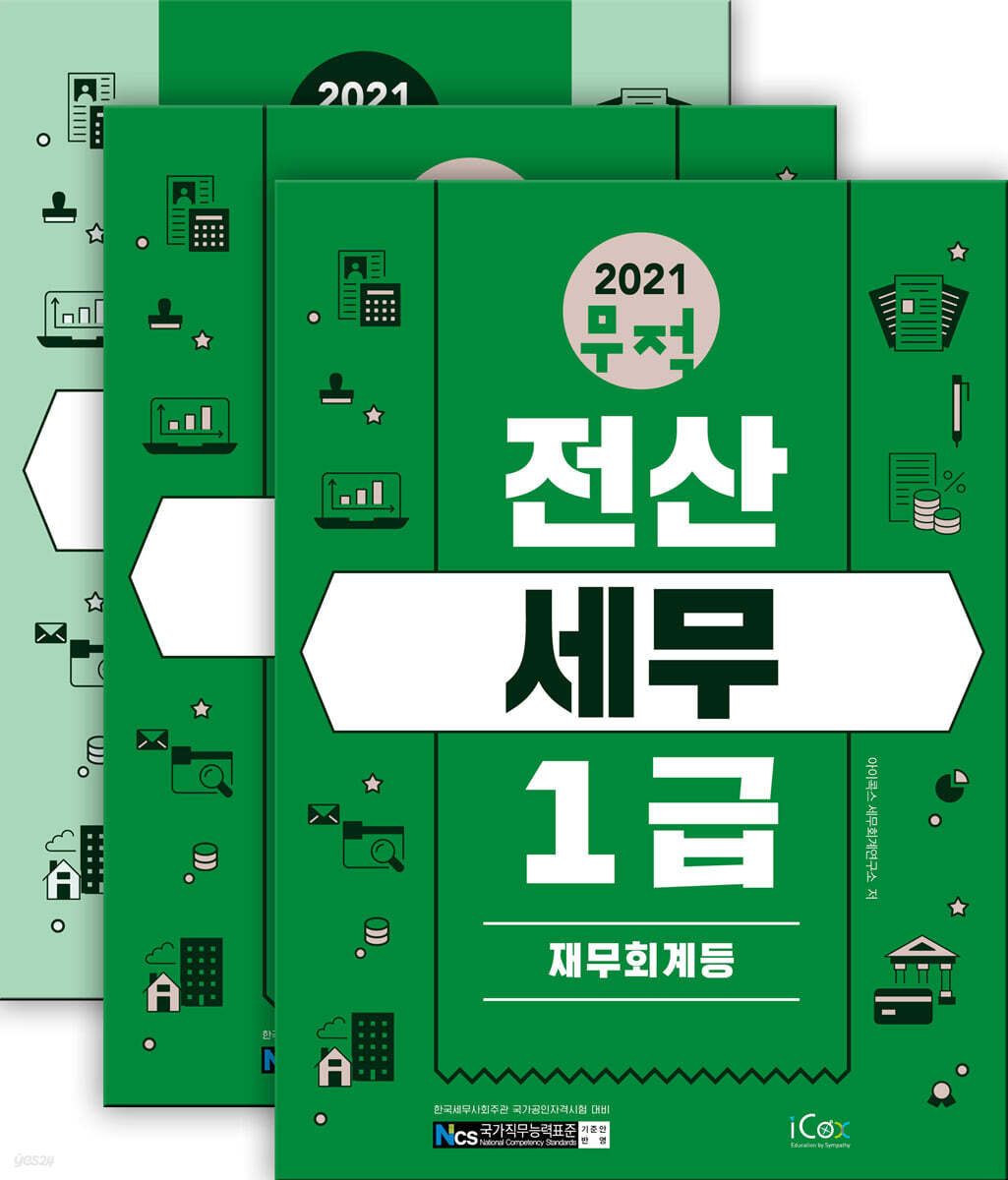 2021 무적 전산세무 1급 세트