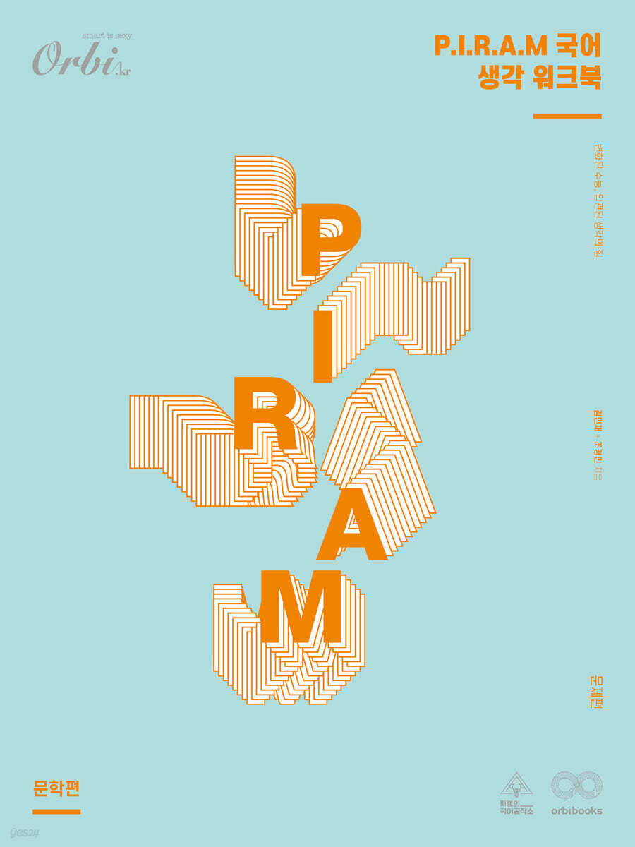 P.I.R.A.M  피램 수능 국어 2022 - 생각 워크북 문학편 (2021년)