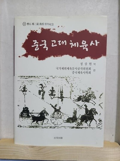 중국 고대 체육사 - 정삼현 교수 정년기념