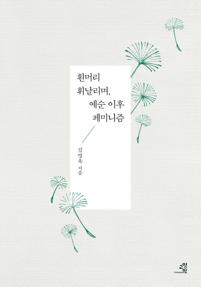 흰머리 휘날리며, 예순 이후 페미니즘