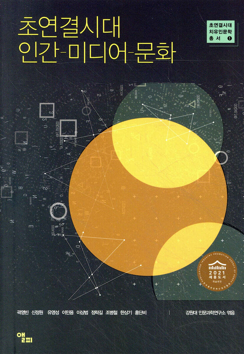 [대여] 초연결시대 인간-미디어-문화