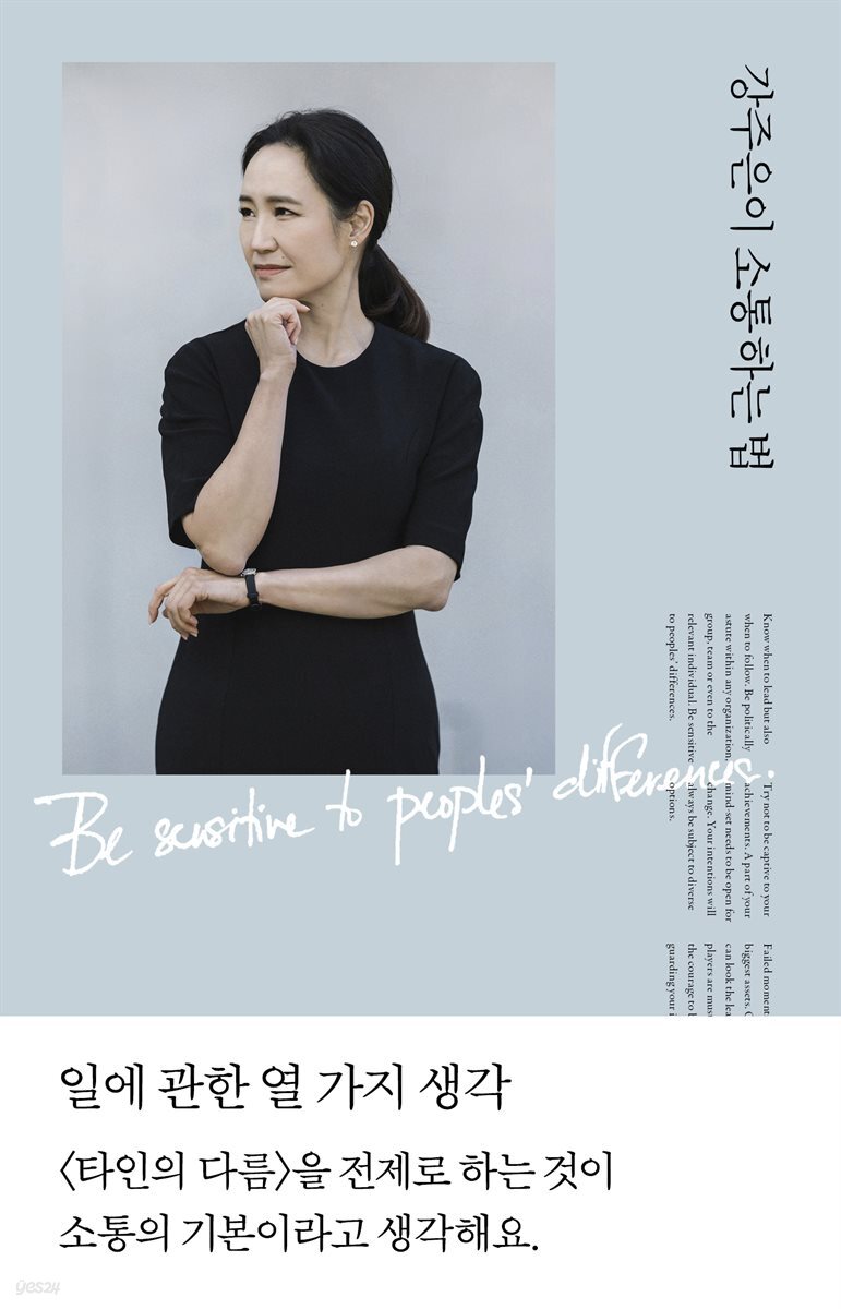 [대여] 강주은이 소통하는 법