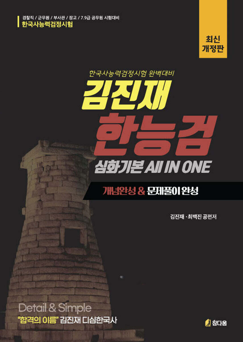 김진재 한능검 심화기본 ALL IN ONE (개념+문제풀이 완성)